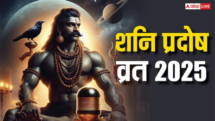 Shani Pradosh Vrat 2025: मई में क्या शनि जयंती पर ही है शनि प्रदोष व्रत ? जान लें सही तारीख