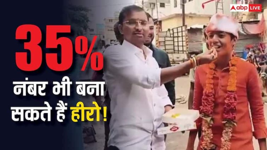 नंबर मायने नहीं रखते जनाब! बोर्ड परीक्षा में 35% नंबर से पास हुआ बेटा तो घर में मना जश्न- देखें वीडियो
