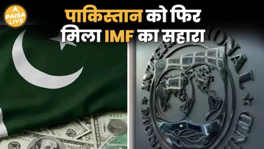 पाकिस्तान को फिर से मिली IMF से मदद, इस बार मिला $1 Billion का कर्ज | Paisa Live