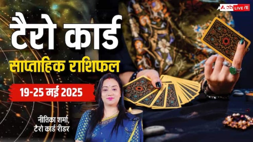 Tarot Card Weekly Horoscope: टैरो राशिफल, 19 से 25 मई तक का जानें साप्ताहिक राशिफल