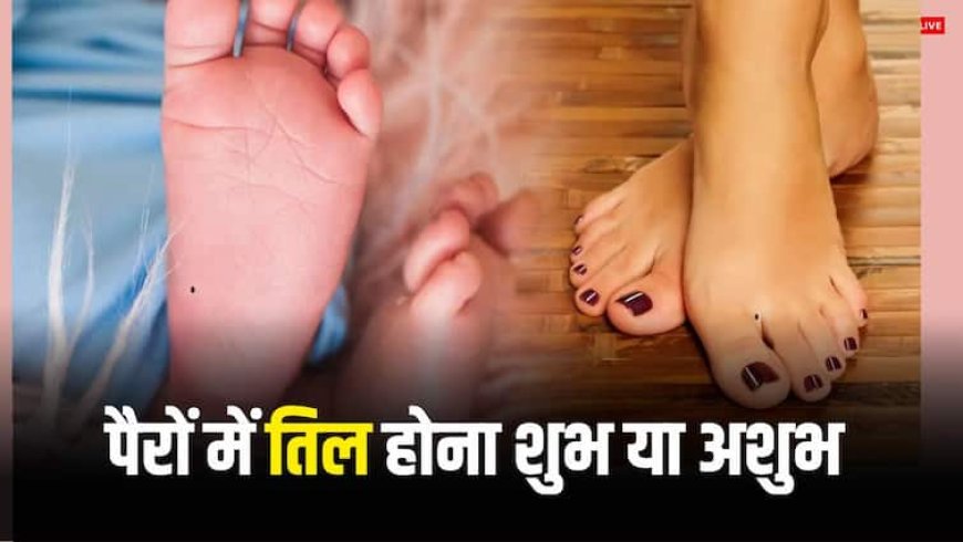 Mole Astrology: जिन लोगों के पैर में तिल होता है उनके जीवन में क्या विशेष होता है