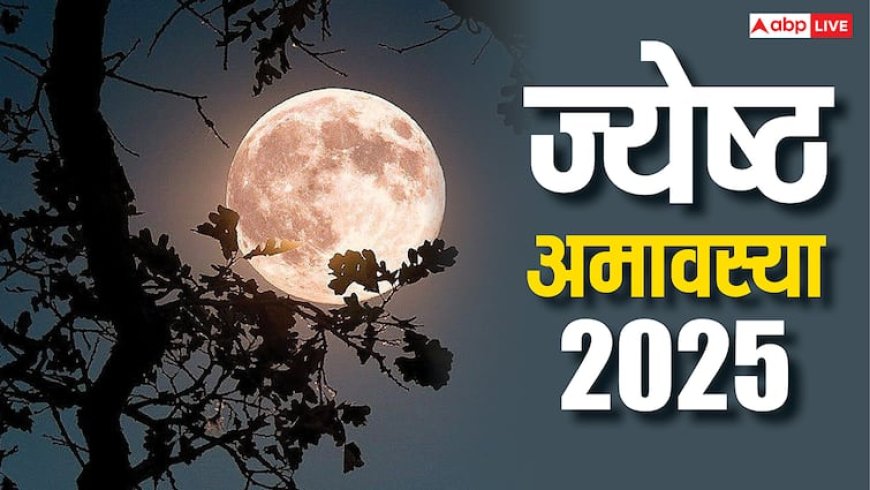 Jyeshtha Amavasya 2025: ज्येष्ठ अमावस्या कब? जानें शुभ मुहूर्त और महत्व
