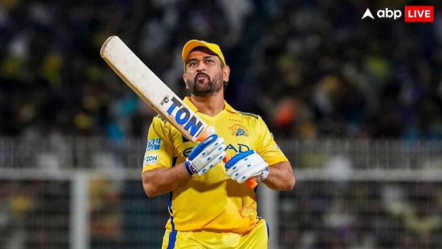 एमएस धोनी के IPL से संन्यास पर सस्पेंस खत्म! फ्यूचर प्लान को लेकर हो गया बड़ा खुलासा