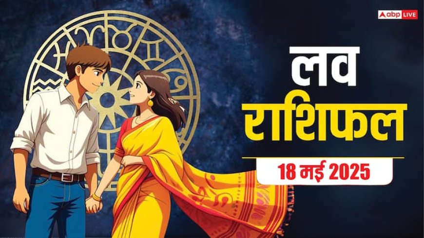 Love Horoscope Today: इस रविवार को, वृषभ और धनु राशि वाले प्यार में खा सकते हैं धोखा, 18 मई 2025 का जानें लव राशिफल