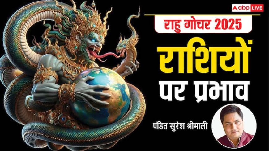 Rahu Gochar 2025: राहु का कुंभ राशि में गोचर आज, जानें आपकी राशि पर क्या होगा असर