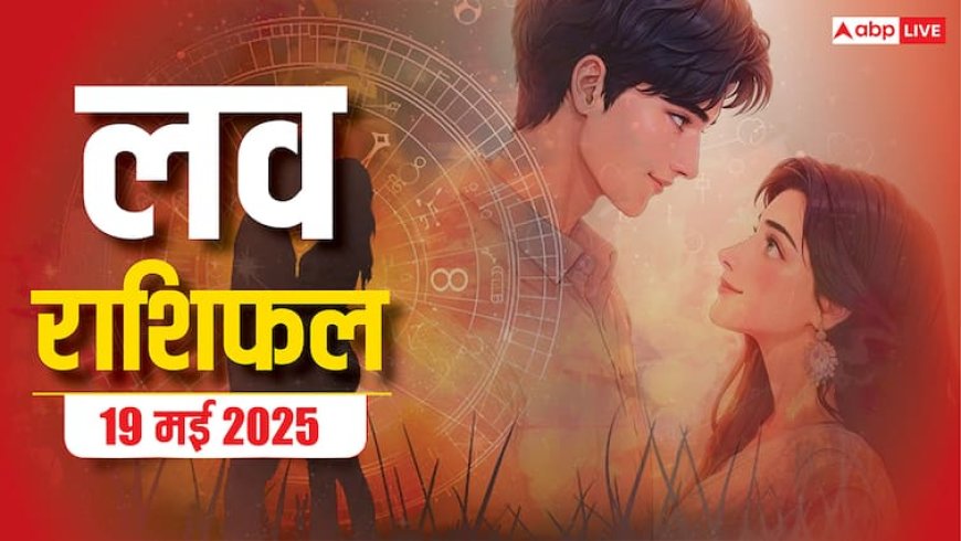 Love Horoscope Today: इस सोमवार को क्या आपका रिश्ता टूटने वाला है या मिलने वाला है सच्चा प्यार, 19 मई 2025 का जानें लव राशिफल