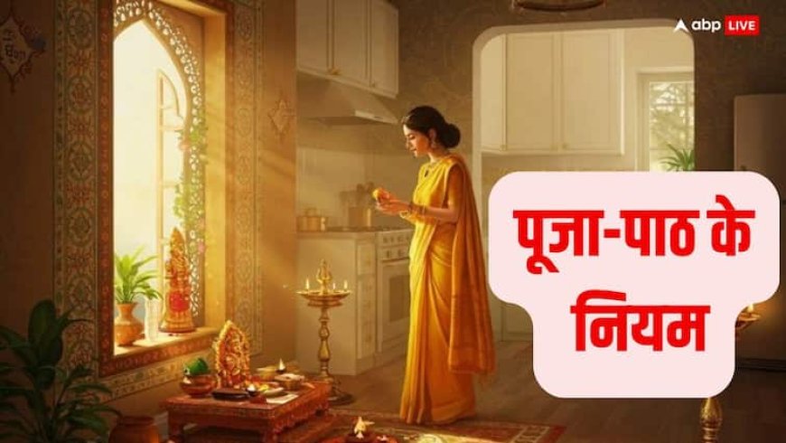Puja-Path Niyam: शाम की पूजा करते हैं, तो जरुर रखें इन 5 बातों का ख्याल