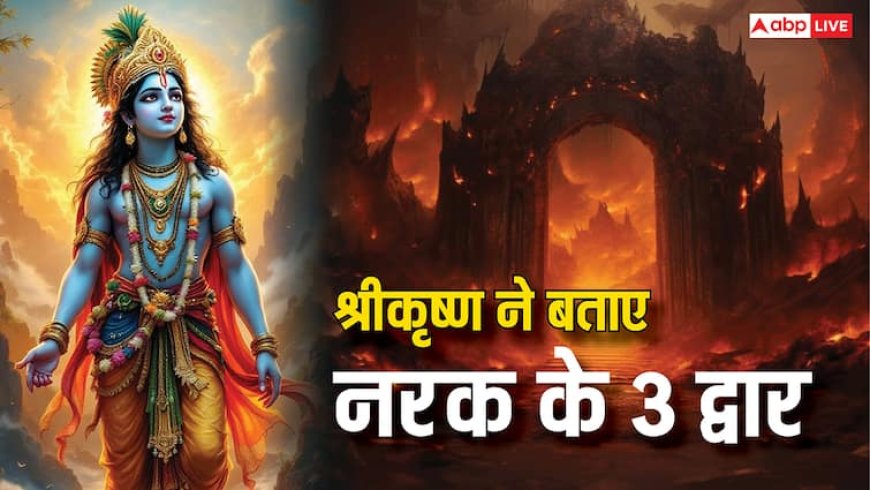 Geeta Gyan: भगवान श्रीकृष्ण ने नरक के 3 द्वार कौन से बताएं हैं? कान्हा के भक्त हैं तो जरूर जानें ये बात