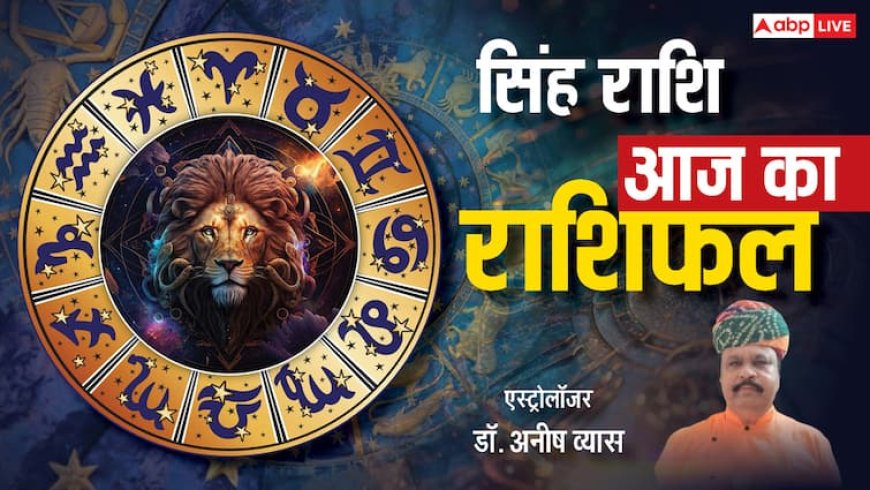 Aaj Ka Singh Rashifal 19 May 2025: सिंह राशि वालें महत्वपूर्ण निर्णय लेने का समय है, आत्मविश्वास बनाए रखें, पढ़ें आज का राशिफल