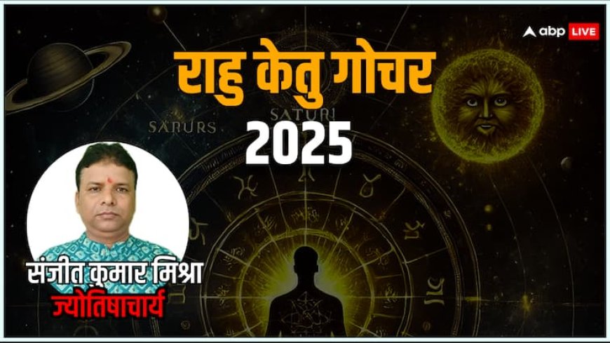 Rahu Ketu Gochar 2025: शादीशुदा जीवन में प्यार बढ़ेगा या झगड़े? जानिए आपकी राशि का हाल