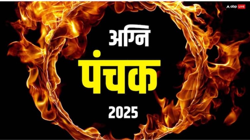 Panchak 2025: अग्नि पंचक क्या होता है ? जो कल से शुरू होगा, आग से जुड़े ये 3 काम करने की भूल न करें