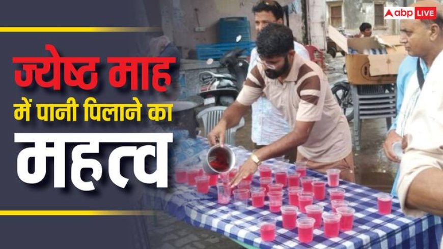 Jyeshtha Month 2025: ज्येष्ठ माह में पानी पिलाने से क्या होता है, जानें