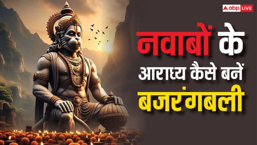 Bada Mangal 2025: हनुमान जी के चमत्कार के आगे नतमस्तक था लखनऊ का ये नवाब! अक़ीदा ऐसा की बना दिया मंदिर