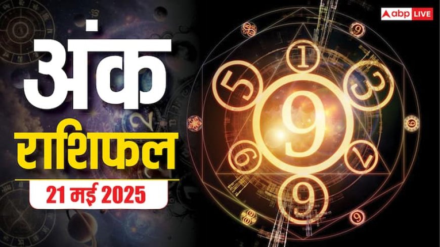Numerology Prediction 21 May 2025: किस मूलांक वालों को मिलेंगे सफलता के शुभ संकेत,जानिए अंक ज्योतिष राशिफल