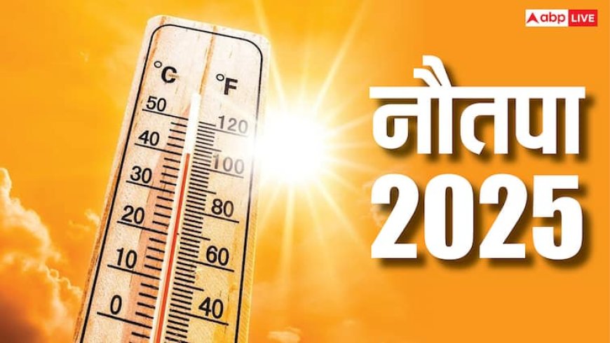 Nautapa 2025: आग उगलेगा सूरज! 5 दिन बाद लगने जा रहा है नौतपा