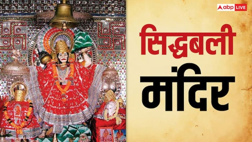 Sidhbali Mandir Kotdwar: देवभूमि उत्तराखंड में स्थित सिद्धबली बाबा का अनोखा मंदिर, जानें मंदिर का इतिहास