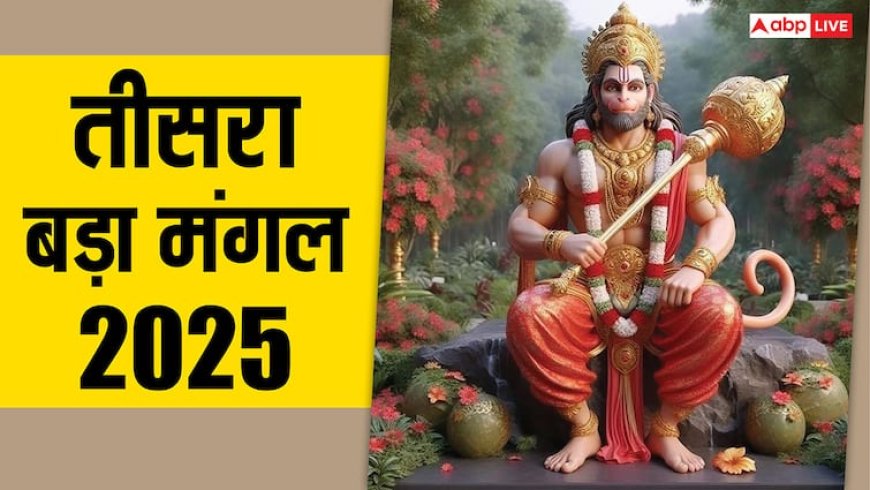 Bada Mangal 2025: तीसरा बड़ा मंगल क्यों है विशेष, जानें इस दिन क्या बड़ा होने वाला है