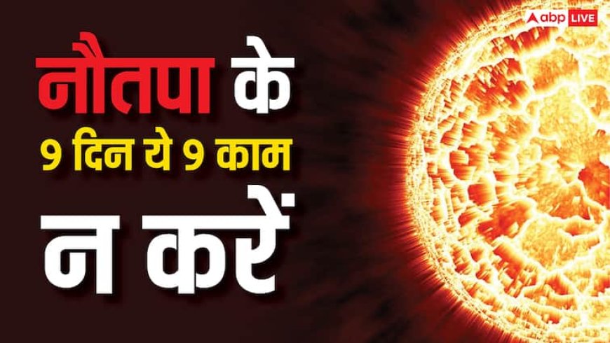 Nautapa 2025: हाय गर्मी..नौतपा के नौ दिनों में भूल से भी न करें 9 काम