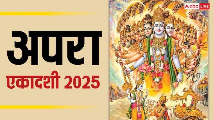 Apara Ekadashi 2025: 23 मई को अपरा एकादशी पर इन उपाय और दान से जीवन में नहीं होगी धन-धान्य की कमी