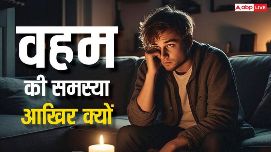 Grah: शक की समस्या आखिर क्यों होती है, वहम के लिए कौन से ग्रह होते हैं जिम्मेदार