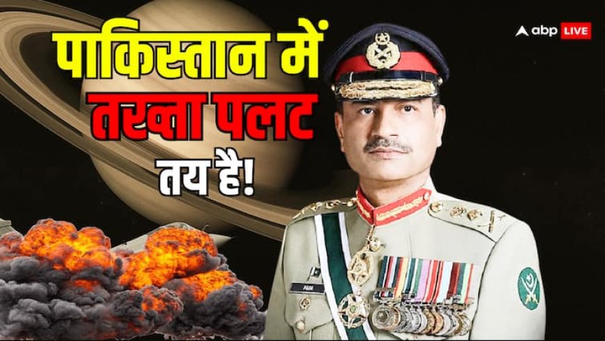 क्या असीम मुनीर करेंगे पाकिस्तान में तख्तापलट? ज्योतिष से निकली चौंकाने वाली भविष्यवाणी