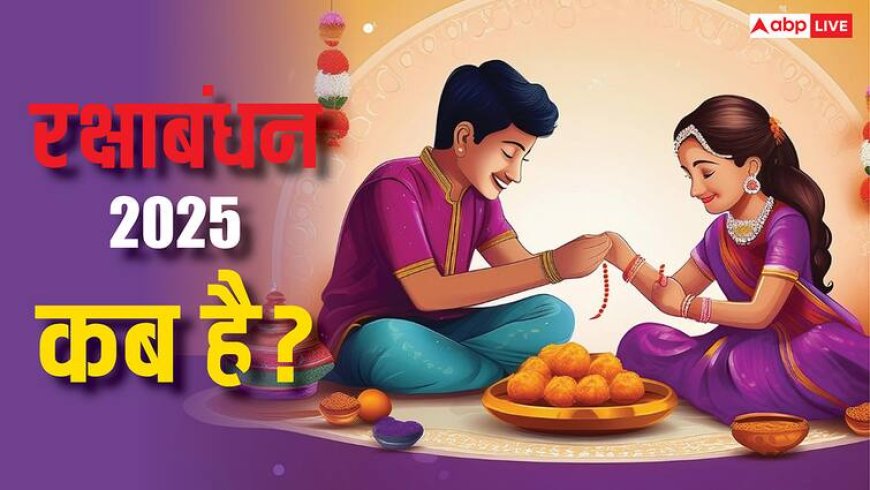 Raksha Bandhan 2025 Kab Hai: रक्षाबंधन अगस्त में कब है, जानें तिथि राखी बांधने का मुहूर्त और भद्रा का समय