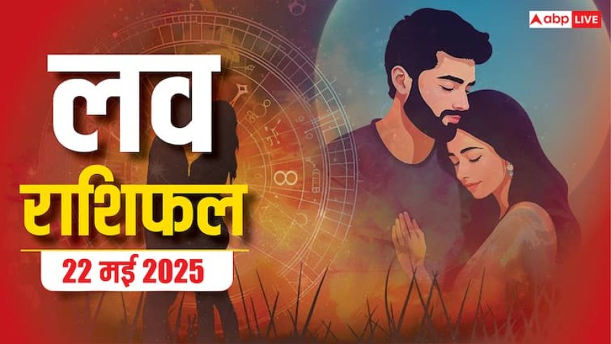 Love Horoscope Today: इस गुरुवार प्रेम की राह आसान नहीं होगी बदलेंगी  4 राशियों की किस्मत, जानें 22 मई 2025 का लव राशिफल