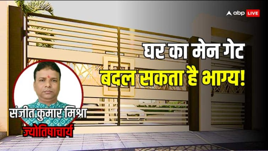 Main Gate Vastu: घर का मेन गेट कैसा होना चाहिए, क्या ये आपके भाग्य को प्रभावित करता है?