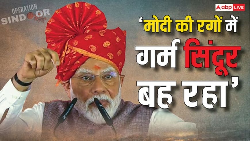 'ये सिंदूर नहीं बारूद है'... सरहद से पीएम मोदी ने पढ़ी वो कविता, जो सीधे शहबाज शरीफ के सीने में चुभेगी
