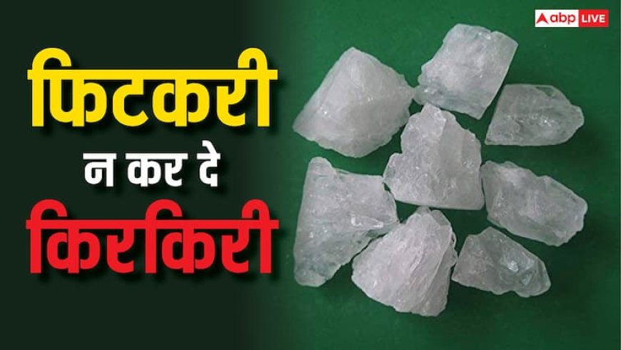 फिटकरी को चेहरे पर लगाने का ये सही तरीका नहीं जानते हैं लोग, भूलकर न करें ये गलती