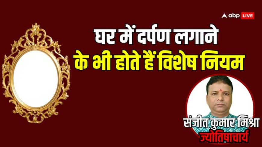 Vastu Tips: घर में एक से अधिक दर्पण लगाने से क्या होता है?
