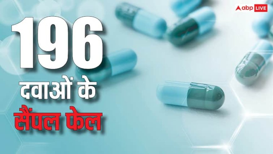 भूलकर भी मत खा लेना ये दवाएं, फेल हो गए हैं इनके सैंपल