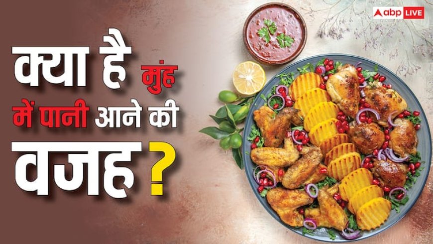 टेस्टी खाना देखकर मुंह में क्यों आ जाता है पानी? जवाब नहीं जानते होंगे आप