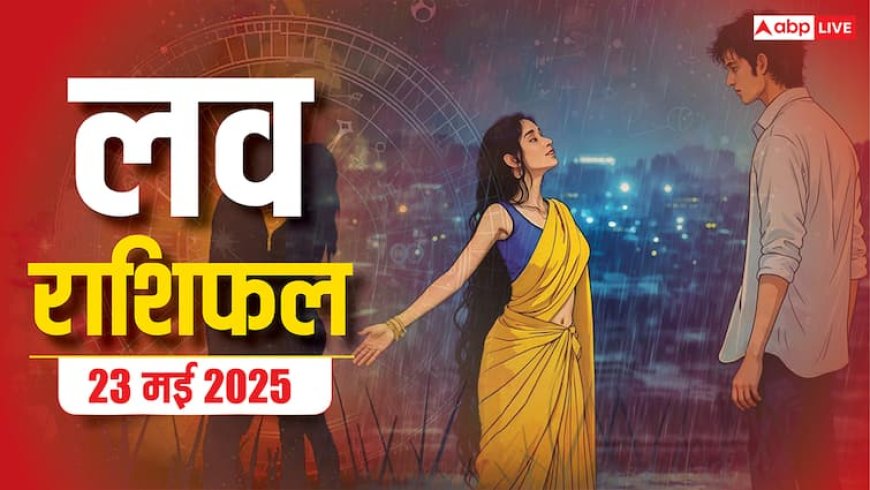 Love Horoscope Today: इस शुक्रवार टूटेगा प्यार का भ्रम! 2 राशियां होंगी सबसे ज्यादा प्रभावित,जानें 23 मई 2025 का लव राशिफल