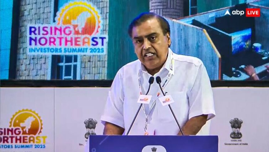 नॉर्थ ईस्ट में निवेश को दोगुना कर 75 हजार करोड़ लगाएगी रिलायंस, मुकेश अंबानी बोले- 25 लाख मिलेंगे नए रोजगार