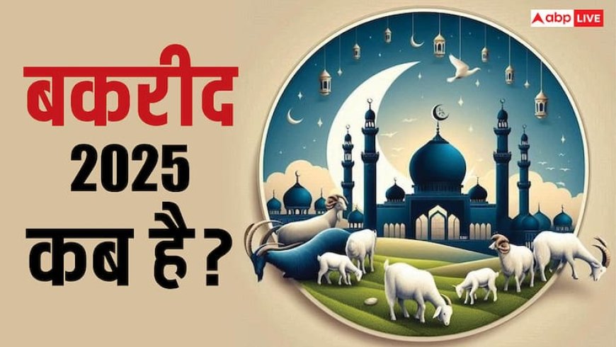 Eid al-Adha 2025: जून में मुसलमान कब मनाएंगे ईद उल अजहा, नोट कर लें बकरीद की तारीख