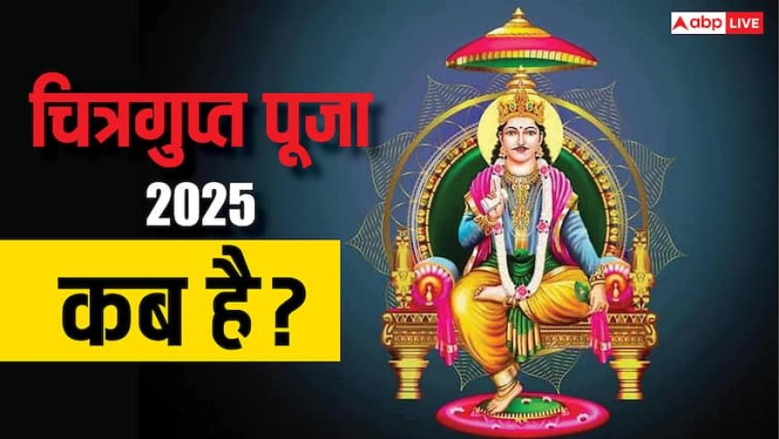 Chitragupta Puja 2025 Date: चित्रगुप्त पूजा 2025 में कब है, जानिए डेट और पूजा का मुहूर्त