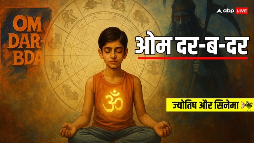 'ओम दर-ब-दर' एक ऐसी फिल्म जिसे ज्योतिष, विज्ञान और दर्शन को जाने बिना समझना बहुत ही मुश्किल!