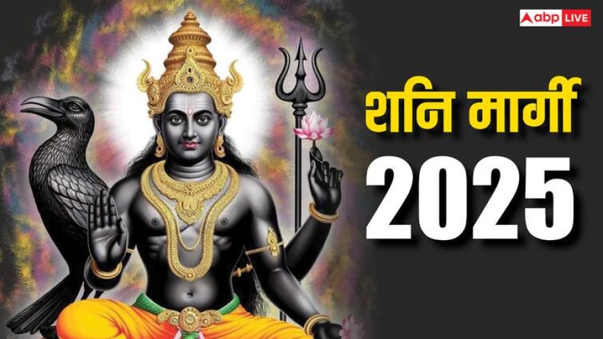 Shani Margi 2025: शनि 30 साल बाद होंगे मार्गी, मीन राशि में 138 दिन रहकर इन राशियों पर लुटाएंगे कृपा