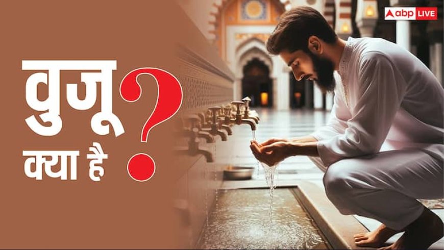 नमाज से पहले वुजू क्यों करते हैं मुसलमान, इसे लेकर क्या कहता है इस्लाम