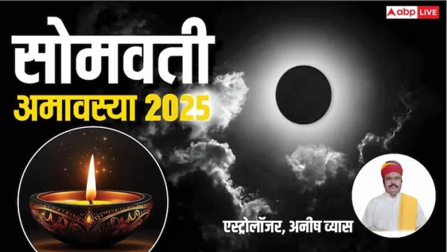 Somvati Amavasya 2025: सोमवती अमावस्या 26 मई को, स्नान-दान का पर्व, सुहागिन पति की लंबी आयु के लिए करें ये उपाय