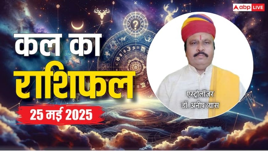 Kal Ka Rashifal: मेष से मीन राशि वालों के लिए कल का दिन कैसा रहेगा, 25 मई का पढ़ें कल का राशिफल