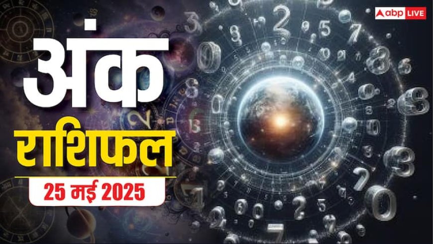 अंक ज्योतिष राशिफल 25 मई 2025: किस मूलांक वालों को तरक्की के साथ रहना होगा सतर्क, जानिए अंक ज्योतिष राशिफल