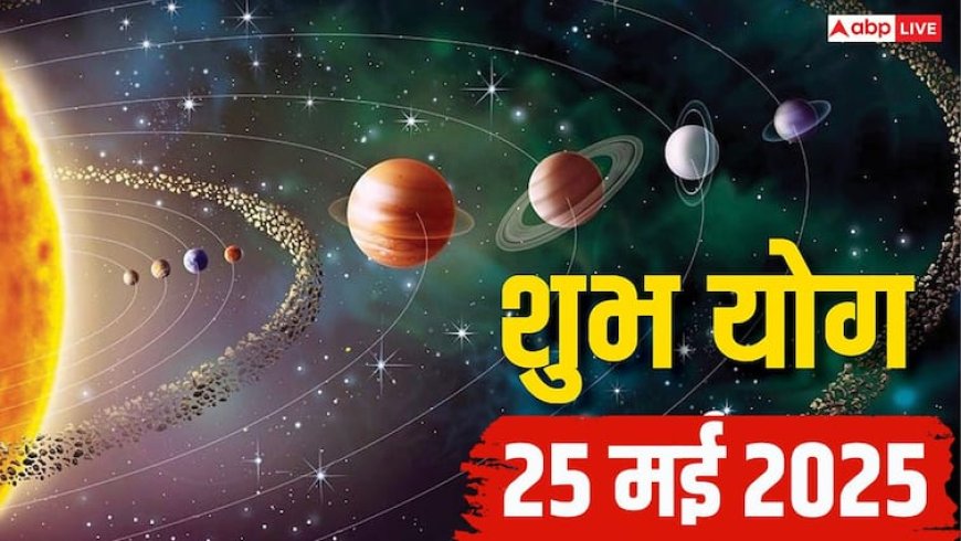 Shubh Yog 25 May 2025: 25 मई का दिन इन 4 राशियों के लिए शुभ सौभाग्य, और सर्वार्थ सिद्धि योग बनने से बिजनेस में होगा लाभ