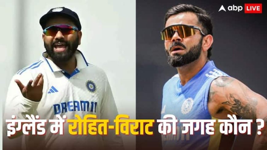 इंग्लैंड टेस्ट सीरीज में इन 2 खिलाड़ियों ने ली विराट और रोहित की जगह, जानें किसे मिला है मौका