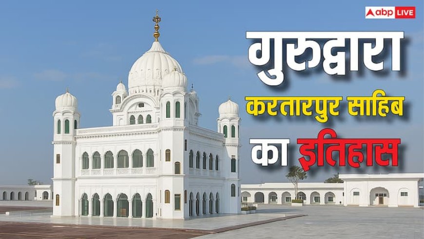 पाकिस्तान में है ये गुरुद्वारा, भारतीय बार्डर से दूरबीन द्वारा भक्त करते हैं इसके दर्शन