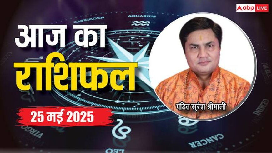 Aaj Ka Rashifal 25 May 2025: मेष, सिंह, कुंभ राशि वालों को बिजनेस में हो सकता है मुनाफा, पढ़ें अन्य राशियों का भी हाल, 25 मई का राशिफल