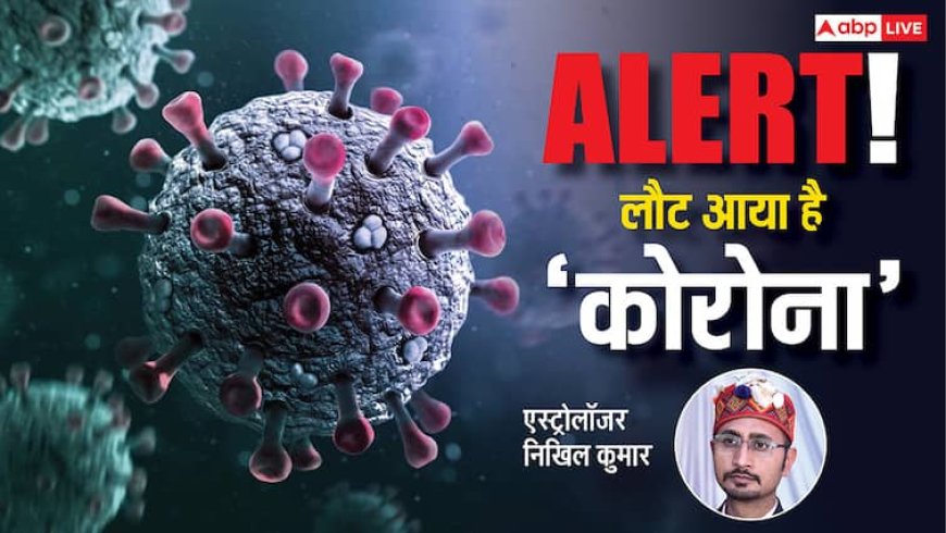 कोरोना रिटर्न क्या फिर ले लगाएगा लॉकडाउन, हिमाचल के ज्योतिषी ने कर दी बड़ी भविष्यवाणी