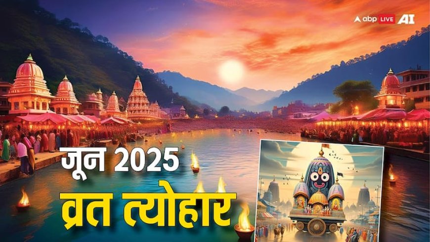 June Vrat Tyohar 2025: जून में लगेगी त्योहारों की झड़ी, जान लें कब है गुप्त नवरात्रि, जगन्नाथ रथ यात्रा समेत मुख्य पर्व की डेट