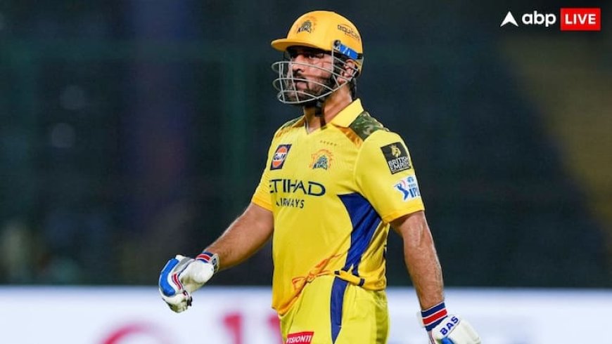 शरीर को अब..., क्या एमएस धोनी आज ले रहे हैं संन्यास? जानें गुजरात के खिलाफ टॉस के बाद क्या बोले